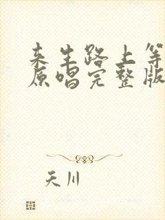 来生路上等着你原唱完整版