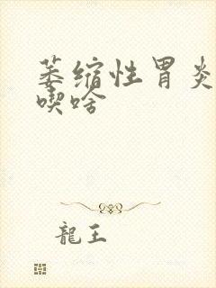 萎缩性胃炎不能吃啥