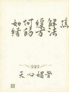 如何缓解焦虑情绪的方法