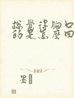 总觉得胸口闷闷的是怎么回事呢封面