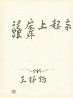 从床上起来脚后跟疼