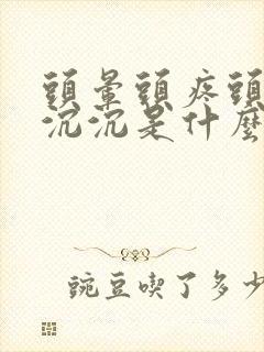 头晕头疼头昏昏沉沉是什么原因封面