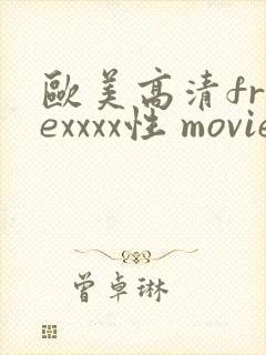 欧美高清freexxxx性 movie