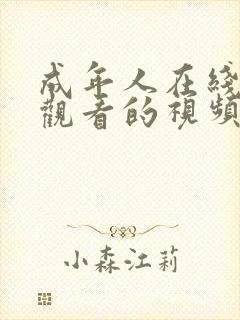 成年人在线免费观看的视频