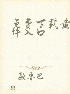 免费下载黄片软件入口