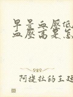 早晨血压低下午血压高是怎回事?