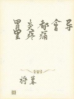 胃炎都会导致哪里疼痛封面