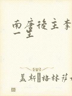 南唐后主李煜的一生