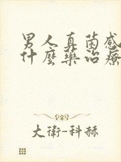 男人真菌感染用什么药治疗