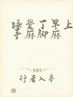 睡觉了早上起床手麻脚麻