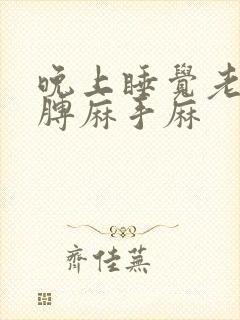 晚上睡觉老是胳膊麻手麻