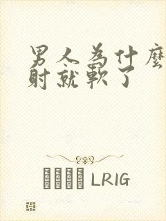 男人为什么还没射就软了
