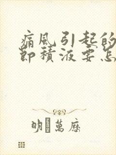 痛风引起的膝关节积液要怎么处理