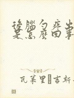 后脑勺疼出虚汗是怎么回事