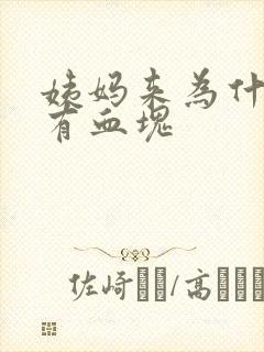 姨妈来为什么会有血块封面