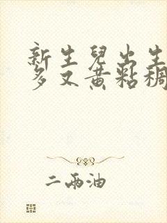 新生儿出生眼屎多又黄粘稠