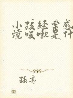 小孩经常感冒发烧咳嗽是什么原因