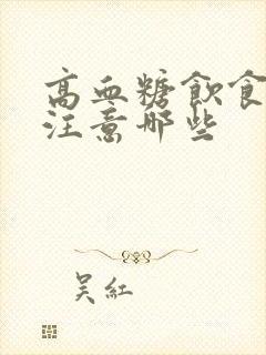 高血糖饮食应该注意哪些