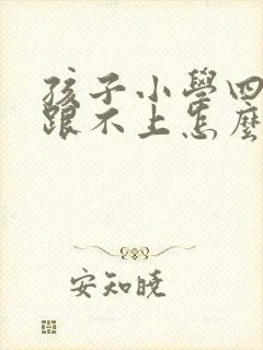 孩子小学四年级跟不上怎么办封面