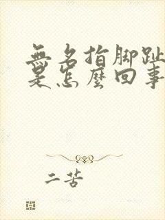 无名指脚趾头疼是怎么回事