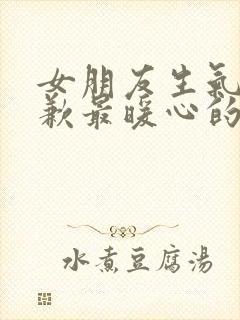 女朋友生气了道歉最暖心的话