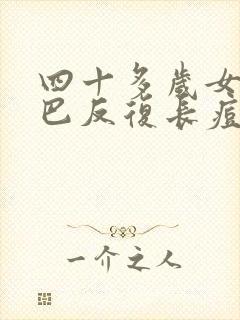 四十多岁女人下巴反复长痘痘是什么原因