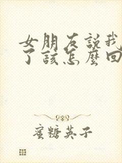 女朋友说我想你了该怎么回复