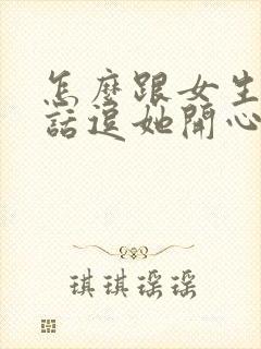 怎么跟女生讲笑话逗她开心