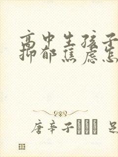 高中生孩子严重抑郁焦虑怎么办