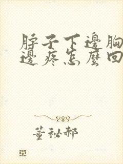 脖子下边胸口上边疼怎么回事封面