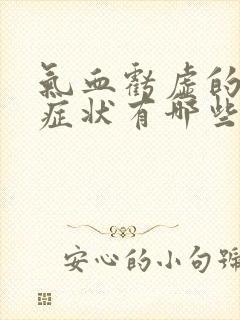 气血亏虚的表现症状有哪些封面