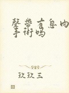 声带有息肉必须手术吗