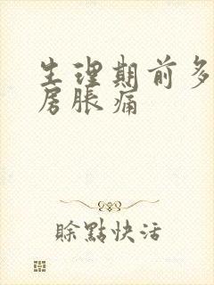 生理期前多久乳房胀痛