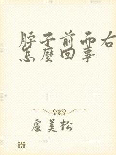 脖子前面右侧疼怎么回事封面