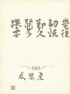 踝关节韧带拉伤要多久恢复