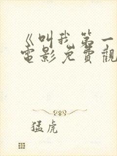 《叫我第一名》电影免费观看