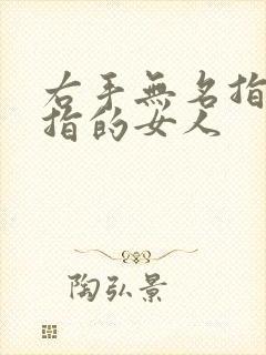 右手无名指戴戒指的女人