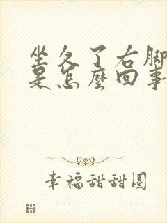 坐久了右脚发麻是怎么回事封面