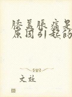 膝盖胀痛是什么原因引起的