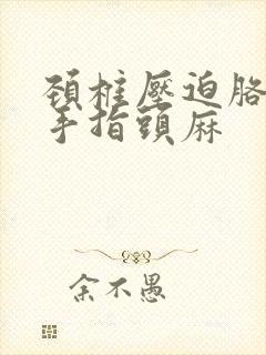 颈椎压迫胳膊疼手指头麻封面