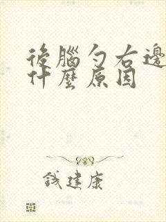 后脑勺右边胀痛什么原因封面