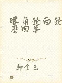 眼角发白发痒怎么回事