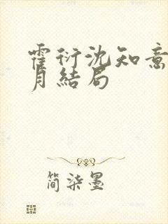 霍衍沈知意周沁月结局封面