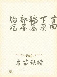 胸部躺下有个硬疙瘩怎么回事