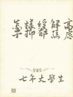 怎样缓解高中孩子抑郁焦虑