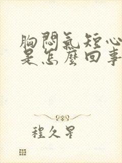 胸闷气短心率快是怎么回事