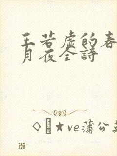 王若虚的春江花月夜全诗