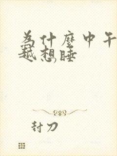 为什么中午越睡越想睡