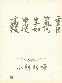 高中生严重厌学叛逆如何自行解决