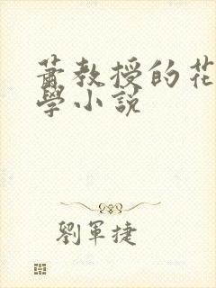 萧教授的花式教学小说封面